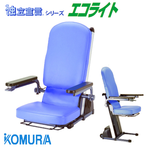 直販正本 【コムラ製作所】回転式電動昇降座椅子 ダイニングチェア