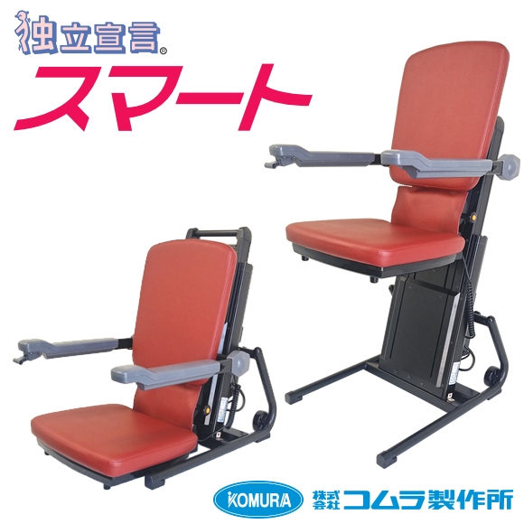 最高級の品質 【コムラ製作所】回転式電動昇降座椅子 ダイニングチェア