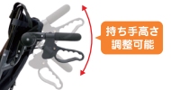 持 ち 手 高 さ 調 整