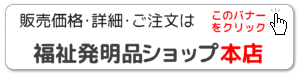 福祉発明品ショップ本店の商品ページへ