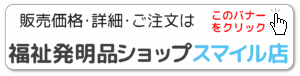 福祉発明品ショップスマイル店の商品ページへ